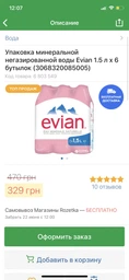 Упаковка минеральной негазированной воды Evian 1.5 л х 6 бутылок (3068320085005_3068320001128) фото от покупателей 3