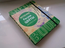 Sketchbook Малюємо квіти фото от покупателей 2