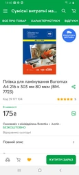 Пленка для ламинации Buromax A4 216 x 303 мм 80 мкм (BM.7723) фото от покупателей 6