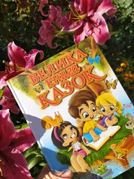 Велика книга казок (Глорія) фото от покупателей 5