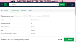 Этажерка METALTEX на 4 уровня (340634) фото от покупателей 1
