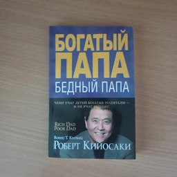 Багатий тато, бідний тато (м'яка обкладинка) - Роберт Кійосакі