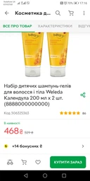 Шампунь-гель для волос и тела Weleda Календула 400 мл (4001638590266/4001638590273) фото от покупателей 8