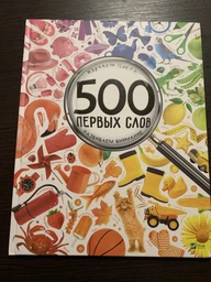 500 перших слів. Вивчаємо кольори. Розвиваємо увагу - Жученко Марія (9786176909279) фото от покупателей 12