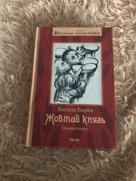 Жовтий князь (повний текст). Василь Барка. Фоліо фото від покупців 1