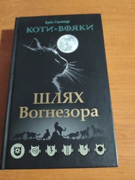 Книга Коты-воины. Путь Огнезора. Специальное издание (на украинском языке) фото от покупателей 1