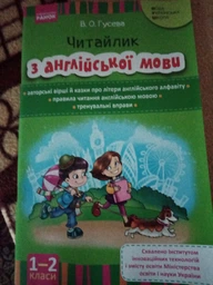 НУШ Английский язык. Читайлик по английскому языку 1-2 класс Гусева В.О. И900320УА 9786170924278
