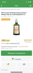 Масло для профилактики растяжек Weleda 100 мл (4001638500777) фото от покупателей 7