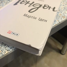 Мартін Іден. Джек Лондон. Зарубіжні авторські зібрання. Фоліо фото от покупателей 12