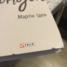 Мартін Іден. Джек Лондон. Зарубіжні авторські зібрання. Фоліо фото от покупателей 11