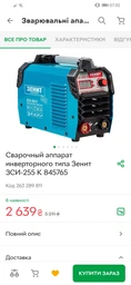 Зварювальний апарат інверторного типу Зенит ЗСИ-255 К (845765) фото від покупців 13