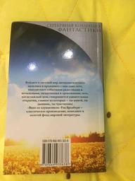 Вино из одуванчиков - Рэй Брэдбери (на русском языке) (9789669933638) фото от покупателей 1