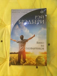 Вино из одуванчиков - Рэй Брэдбери (на русском языке) (9789669933638) фото от покупателей 2
