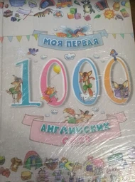 Моя перша 1000 англійських слів фото від покупців 4