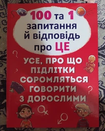 100 та 1 запитання й відповідь"про це". Все про що підлітки соромляться говорити з дорослими (9789669369123) фото от покупателей 4