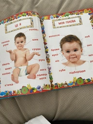 Улюблена книжка малюка від 6 місяців до 4 років фото від покупців 15