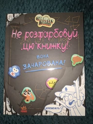 Не розфарбовуй цю книжку! Серія "Гравіті Фолз". Disney Дісней розмальвка ЛП901448У 9786170943019 Ранок фото от покупателей 2