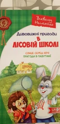 Сонце серед ночі. Пригоди в Павутинії - Нестайко В. (9789668182983) фото от покупателей 6