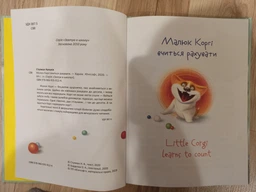 Книга «Малюк Коргі вчиться рахувати. Книжка-білінгва». Автор - Наталія Стукман фото от покупателей 14