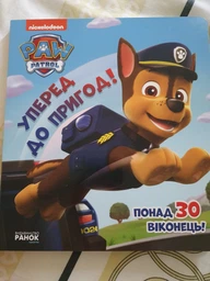 Уперед до пригод! Щенячий Патруль. Зазирни у віконця фото від покупців 1