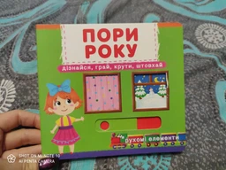 Книжка з механізмом. Перша казка з рухомими елементами. Пори року. Дізнайся, грай, крути, штовхай (9789669367914) фото от покупателей 8