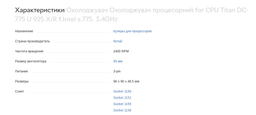 Кулер для процессора Titan DC-775 U 925 X/R