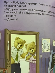 Тедді Мамин помічник - Джиралдо Марія Лоретта (9789669820761) фото від покупців 1