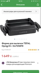 Форма для випікання TEFAL Optigrill+ XA725870 фото від покупців 4