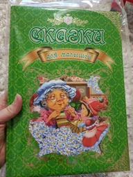 Сказки для малышей - Борзова В.В. (на русском языке) (9789669350077) фото от покупателей 7