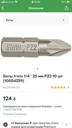 Біта Irwin PZ2 25 мм. 10 шт. (10504339)
