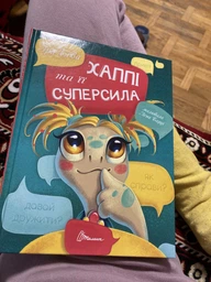 Хаппі та її суперсила. Бова Іра (9789669359865) фото від покупців 5