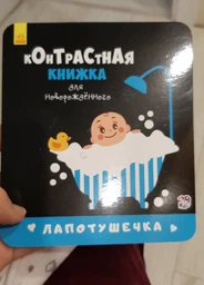 Контрастная книжка для новорожденного. Лапотушечка. П. Кривцова (на русском языке) (9789667485313) фото от покупателей 8