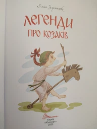 Лучший подарок: Легенды о казаках, Елина Заржицкая (русский) фото от покупателей 5