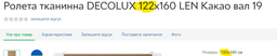 Ролета тканевая DECOLUX 100х160 LEN Зеленый вал 19 фото от покупателей 4