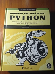 Пришвидшений курс Python - Маттес Ерік (9786176798538) фото от покупателей 4