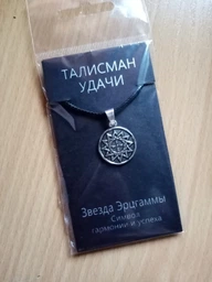 Талисман удачи Звезда Эрцгаммы Металл с посеребрением (02978) фото от покупателей 2