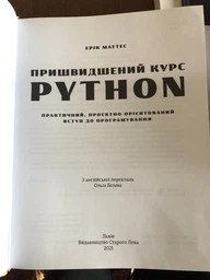Пришвидшений курс Python - Маттес Ерік (9786176798538) фото от покупателей 2