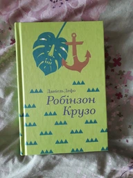 Робінзон Крузо. Данiель Дефо фото от покупателей 3