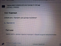 Тарілка НВЧ печі Gorenje D=245 мм. (147342), (192050)