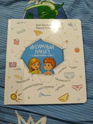 Интимный ликбез с родителями и без - Ярмоленко Ю.Л. (на русском языке) (9789669358561) фото от покупателей 7