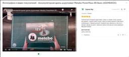 Акумуляторний дриль-шурупокрут Metabo PowerMaxx BS Basic 2 акб 2.0 Ah, з/п (600984000) фото від покупців 10