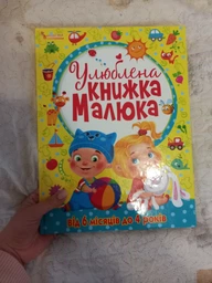 Улюблена книжка малюка від 6 місяців до 4 років фото від покупців 6