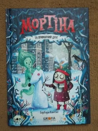 Книга Мортина и призрачный друг Барбара Кантини (на украинском языке) Читайте на Хэллоуин: мистика и страшилки фото от покупателей 4
