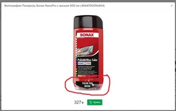 Кольоровий поліроль із воском білий Sonax Polish & Wax Color NanoPro 250 мл (296041) фото від покупців 3