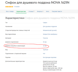 Сифон для душевого поддона NOVA низкий d40/50 1621N фото от покупателей 3