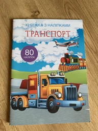 Книжка з наліпками. Транспорт (9789669369741) фото от покупателей 17