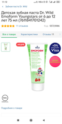 Детская зубная паста Dr. Wild Emoform Youngstars от 6 до 12 лет 75 мл (7611841701761) фото от покупателей 2