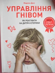 Управління гнівом: як реагувати на дитячі істерики - Дені Мадлен - 978-617-7688-64-7 фото от покупателей 1