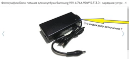 Блок питания для ноутбука Samsung 19V 4.74A 90W 5.5*3.0 - зарядное устройство