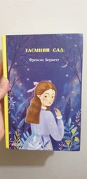 Таємний сад - Френсис Бернетт (9789660392632) фото від покупців 1